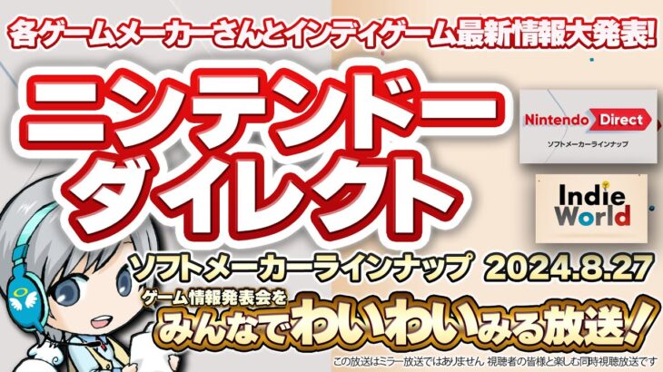 最新ゲーム情報大発表！ニンテンドーダイレクト 2024.8.27をみんなで実況してわいわい盛り上がる放送です！【ユニ】ソフトメーカーラインナップ+Indie World※ミラーではなく同時視聴放送です