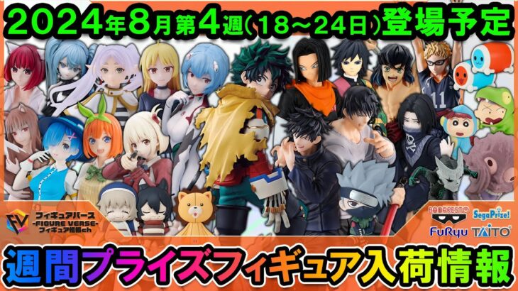 【週間プライズ情報】2024年8月4週目最新プライズフィギュア入荷情報！ヒロアカ劇場版フィギュア！呪術廻戦FIGURIZMα伏黒親子！Luminasta綾波レイ等 注目景品が多数登場！