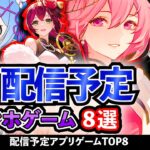 【最新情報】2024年9月 配信予定のアプリゲーム8選！【おすすめスマホゲーム】#rpg #ずんだもん #新作