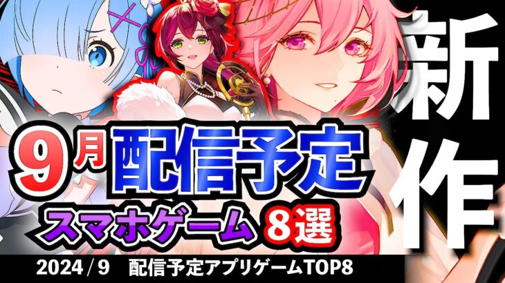 【最新情報】2024年9月 配信予定のアプリゲーム8選！【おすすめスマホゲーム】#rpg #ずんだもん #新作