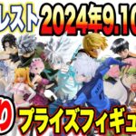 【プライズ】最新プライズフィギュア情報！バンプレスト2024年9月10月11月登場予定！激熱ラインナップ！#鬼滅の刃  #ハンターハンター  #ONEPIECE #ブルーロック #naruto