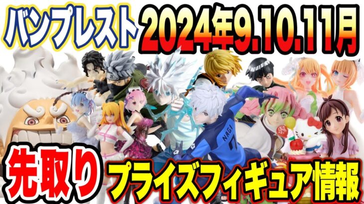 【プライズ】最新プライズフィギュア情報！バンプレスト2024年9月10月11月登場予定！激熱ラインナップ！#鬼滅の刃  #ハンターハンター  #ONEPIECE #ブルーロック #naruto