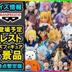 【月間プライズ情報】2024年9月登場予定『バンプレスト』最新プライズフィギュア情報全67種類ダイジェスト【フィギュアバース】