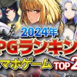 【おすすめスマホゲーム】2024年RPGランキングTOP20!!【無料アプリゲーム】#最新 #夏 #ゆっくり解説 #オープンワールド #アクション