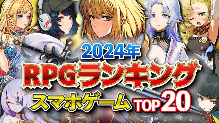 【おすすめスマホゲーム】2024年RPGランキングTOP20!!【無料アプリゲーム】#最新 #夏 #ゆっくり解説 #オープンワールド #アクション