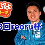 21時から第23回reoru杯【ぷよぷよeスポーツ】