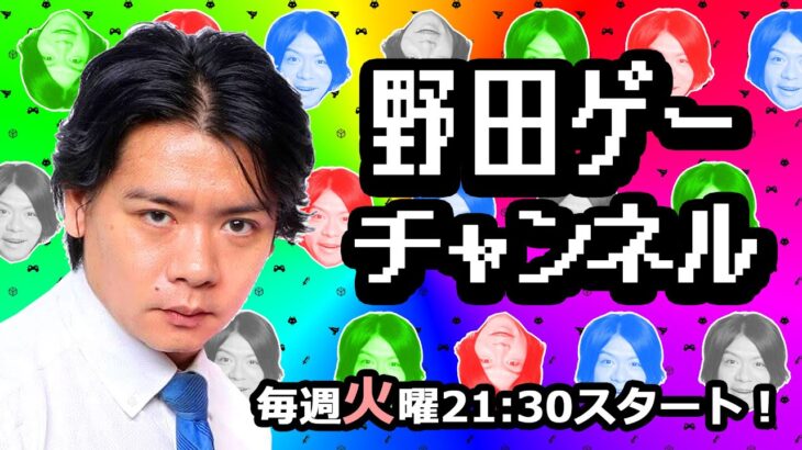 【毎週火曜21:30スタート！】野田クリスタル癒しのゲーム実況！