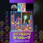 2ダブ＆2トリ 激つよムーブ【ぷよぷよeスポーツ】#shorts