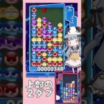 【第2折飛ばし】最上部の2ダブ【ぷよぷよeスポーツ】