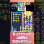 残り2マスから本線発火【ぷよぷよeスポーツ】#shorts 【第9回300先切り抜き14】