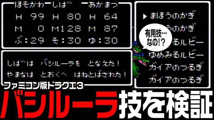 ドラクエ3 この技でアイテムは…増やせるのか！！【ドラゴンクエストIII】