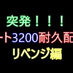 突然始まるレート3200耐久配信＃ぷよぷよ#ぷよぷよeスポーツ#初見さん歓迎