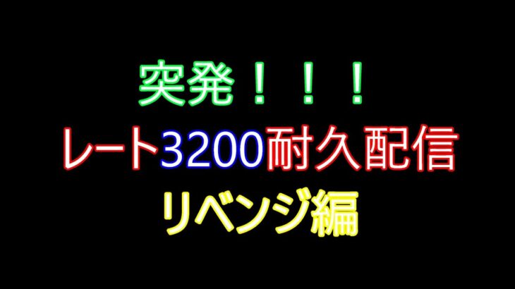 突然始まるレート3200耐久配信＃ぷよぷよ#ぷよぷよeスポーツ#初見さん歓迎