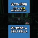 全ステージ攻略39緑の虚空を通り抜け【STILT FELLA】