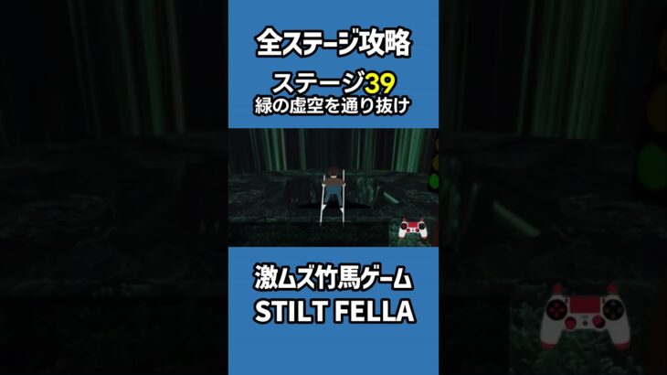 全ステージ攻略39緑の虚空を通り抜け【STILT FELLA】