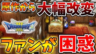 【ドラクエ3リメイク】最新情報の結果。。リメイクなのに大幅改変でファンが困惑する事態へ、、、、、、、、、、、、、、、、【攻略/FF7リバース/ドラクエ12/3リメイク/公式/ドラクエ12/