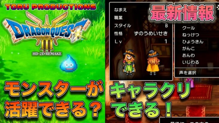 【ドラクエ3リメイク】ニンダイで最新情報！モンスターが活躍できる場所とは？キャラクリ可能！ルイーダのボイス初公開！【ドラゴンクエストIII HD-2D Remake】