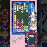 【全消し逃しカウンター本線】ありがとう縦3【ぷよぷよeスポーツ】