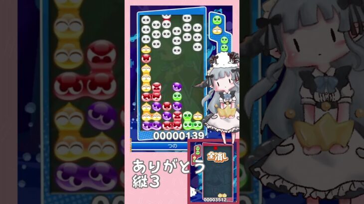 【全消し逃しカウンター本線】ありがとう縦3【ぷよぷよeスポーツ】