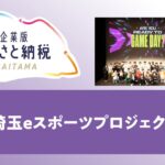 4-8eスポーツの普及・裾野拡大　～埼玉eスポーツ、未来への挑戦～