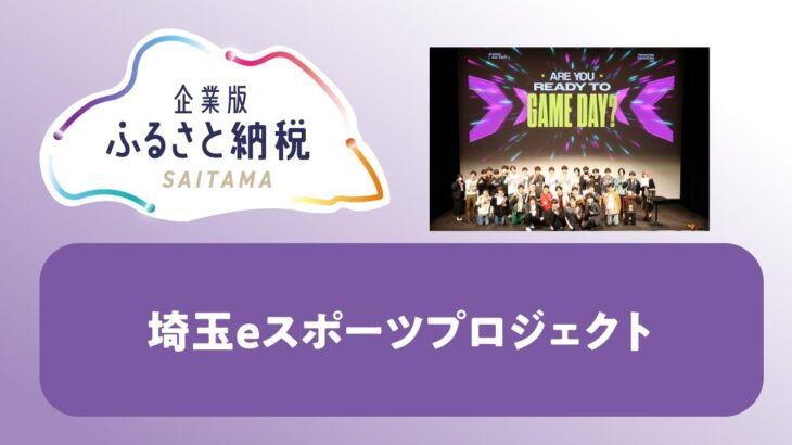 4-8eスポーツの普及・裾野拡大　～埼玉eスポーツ、未来への挑戦～