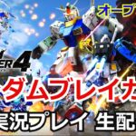 ガンダムブレイカー4 オープンネットワークテスト 実況プレイ 【ストリーマー】【ゲーム実況】【バンナム】【PlayStation4】