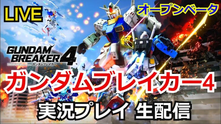 ガンダムブレイカー4 オープンネットワークテスト 実況プレイ 【ストリーマー】【ゲーム実況】【バンナム】【PlayStation4】