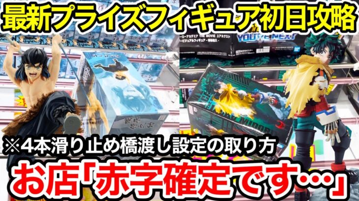 【クレーンゲーム】最新プライズフィギュア登場初日攻略！お店が赤字になる取り方！4本滑り止め橋渡し設定！#鬼滅の刃  #僕のヒーローアカデミア  #UFOキャッチャー