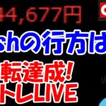 【累計44万勝ち】enishの新作ゲーム、結局どうなっちゃうの？？？【8/15　後場デイトレード放送】