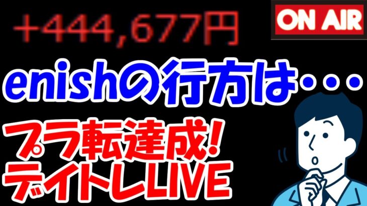 【累計44万勝ち】enishの新作ゲーム、結局どうなっちゃうの？？？【8/15　後場デイトレード放送】