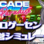 大人気レトロゲーム専門ゲーセン新装開店！＃4【若松れおん/攻略実況配信】Arcade Paradise アーケードパラダイス