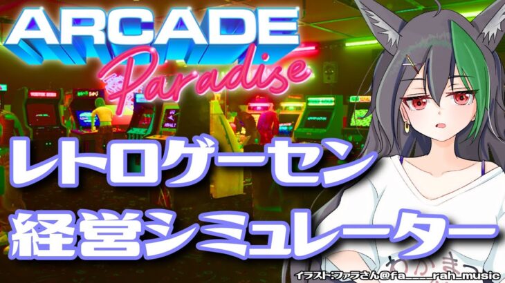 大人気レトロゲーム専門ゲーセン新装開店！＃4【若松れおん/攻略実況配信】Arcade Paradise アーケードパラダイス