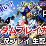 ガンダムブレイカー4　実況プレイpart4【PlayStation5】【ゲーム実況】【BandaiNamco】【ガンブレ4】