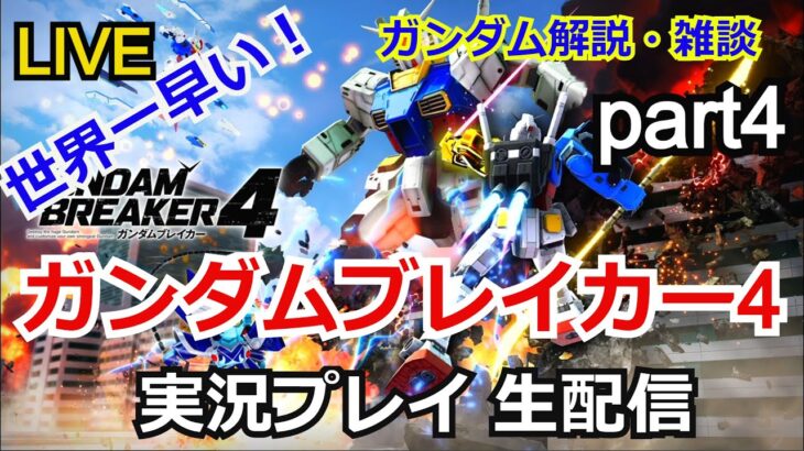 ガンダムブレイカー4　実況プレイpart4【PlayStation5】【ゲーム実況】【BandaiNamco】【ガンブレ4】