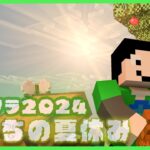 【アツクラ】土地探し【僕たちの夏休み：53日目】【マインクラフト】#アツクラぼくなつ