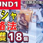 【クレーンゲーム】ラウンドワンラバーシャベル攻略！攻略動画配信者はラバシャでフィギュアをいくらで何個獲る？いろいろな設定の5店舗で新プライズ・旧景品を乱獲！【ufoキャッチャー】#アニメ#日本