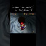 【マリオ64 レトロゲーム】『スノースライダー①』(裏技 NINTENDO64 N64 mario) #Shorts