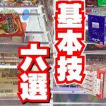 【初心者向け】設定を見抜け！クレーンゲームお菓子で必須の基本技6選【UFOキャッチャーコツ】