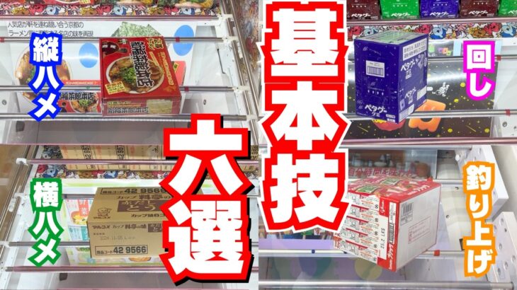 【初心者向け】設定を見抜け！クレーンゲームお菓子で必須の基本技6選【UFOキャッチャーコツ】