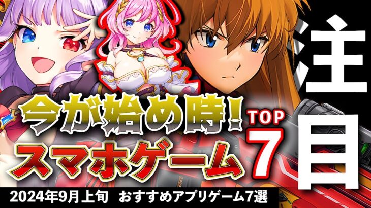 【おすすめスマホゲーム】今が始め時！アプリゲーム7選!! 2024年9月上旬最新情報【無料スマホゲーム】#rpg #コラボ #呪術廻戦 #nikke