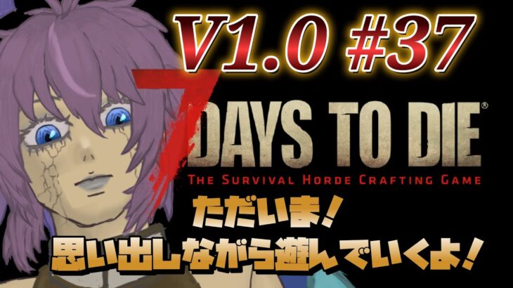 【ゲーム実況】7 Days to Die V1.0 #37 ただいま！思い出しながら強くなりたい！！ 片隅野ドッカ #7dtd #縦型配信 #shorts #vtuber