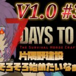 【ゲーム実況】7 Days to Die V1.0 #38 ホードも来る！建設もやりたい！土地調査も！ 片隅野ドッカ #7dtd  #vtuber