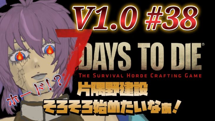 【ゲーム実況】7 Days to Die V1.0 #38 ホードも来る！建設もやりたい！土地調査も！ 片隅野ドッカ #7dtd  #vtuber