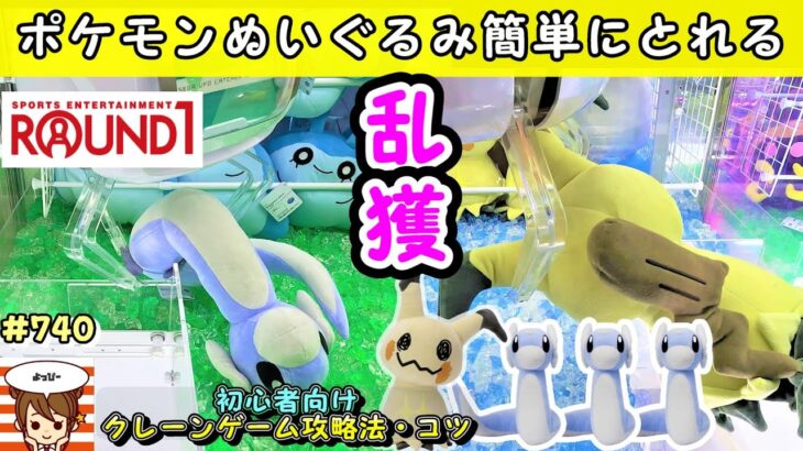 【クレーンゲーム攻略法】ポケモンぬいぐるみ簡単にとれすぎて乱獲してみた😀 #740 #ミミッキュ #ミニリュウ #ナムコ #クレーンゲーム #ラウンドワン #タイトー #gigo #裏技 #確率無視