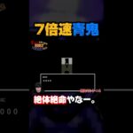 【7倍速青鬼】青鬼が優しいwww #ゲーム実況 #神ゲー #面白い #ゲーム #shorts #切り抜き #バグ #青鬼 #horrorgaming #ホラーゲーム実況プレイ #最強 #最恐