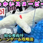 【クレーンゲーム攻略法】マネするだけ！７０ｃｍの超超ＢＩＧなスヌーピーぬいぐるみの攻略法大公開！ #945 #スヌーピーグランデぬいぐるみ #ナムコ #인형뽑기 #ラウンドワン  #裏技 #確率無視