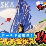 【ASKA】見敵必殺!!初心者バイキング VS フィールドボス全種!!　ゲーム実況部族で攻略&裏技探し。【アスカ】新作サバイバルクラフトアクション