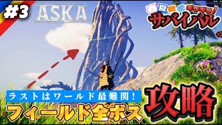 【ASKA】見敵必殺!!初心者バイキング VS フィールドボス全種!!　ゲーム実況部族で攻略&裏技探し。【アスカ】新作サバイバルクラフトアクション