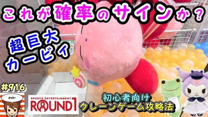 【クレーンゲーム攻略法】あれっ？なんかアームパワー強くない？超BIGなカービィをゲット＆ぬいぐるみを確率無視してとる方法を解説 #916 #ナムコ #クロミ #ラウンドワン #かえるのピクルス #裏技