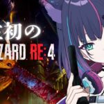 【 #ゲーム実況 】BIOHAZARD Re:4  / 人生初バイオ【 #新人vtuber 】